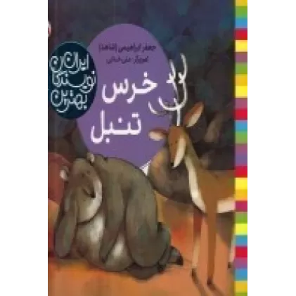 کتاب بهترین نویسندگان ایران: خرس تنبل