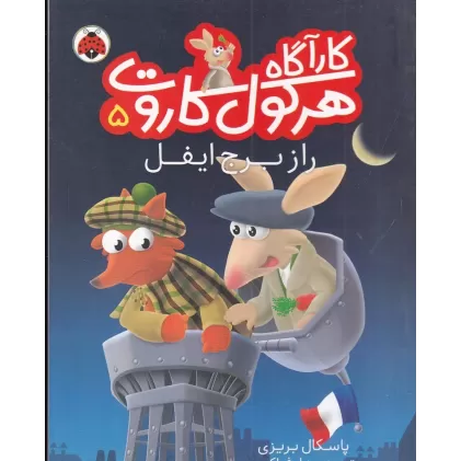کتاب کارآگاه هرکول‌ کاروت 5: راز برج ایفل