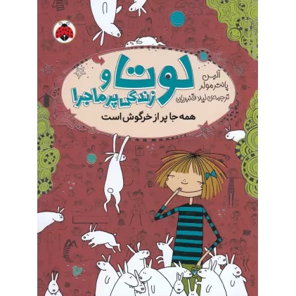 کتاب لوتا و زندگی پر ماجرا 1: همه جا پر از خرگوش است