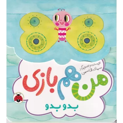 کتاب من هم بازی: بدو بدو