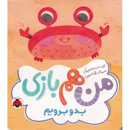 کتاب من هم بازی: بدو برویم