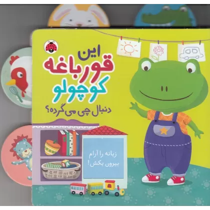 کتاب این قورباغه کوچولو دنبال چی می‌گرده