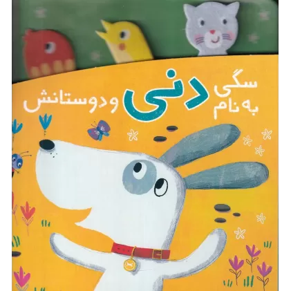 کتاب دنی و کوکو: سگی به نام دنی و دوستانش