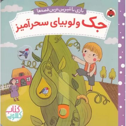 کتاب بازی با شیرین‌ترین قصه‌ها: جک و لوبیای سحرآمیز