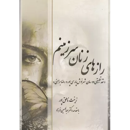 کتاب رازهای زنان سرزمینم: نقد تطبیقی دورمان شهرنوش پارسی‌پور و رضا براهی