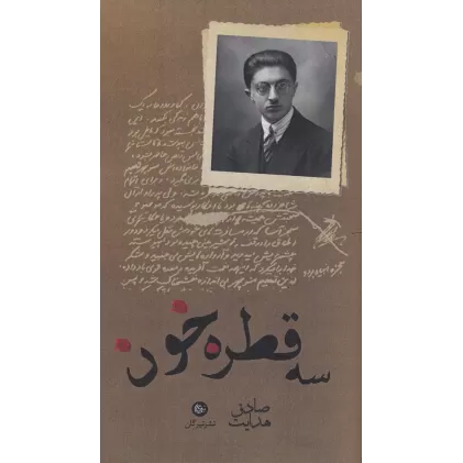 کتاب سه قطره خون