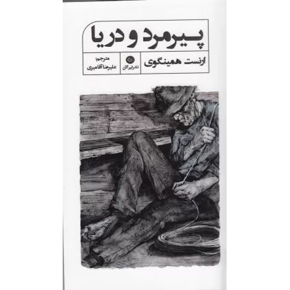کتاب پیرمرد و دریا