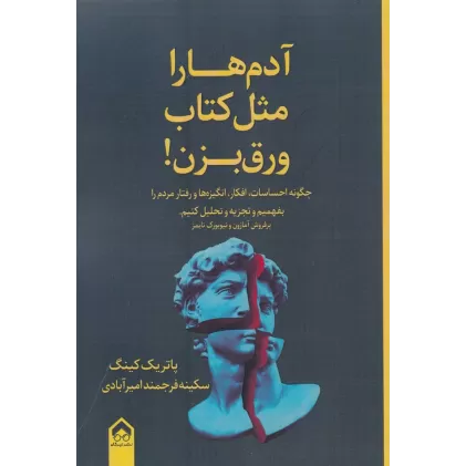 آدم‌ها را مثل کتاب ورق بزن