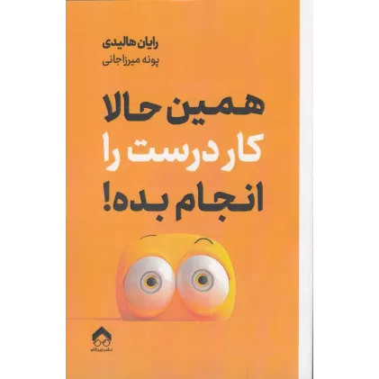 کتاب همین حالا کار درست را انجام بده