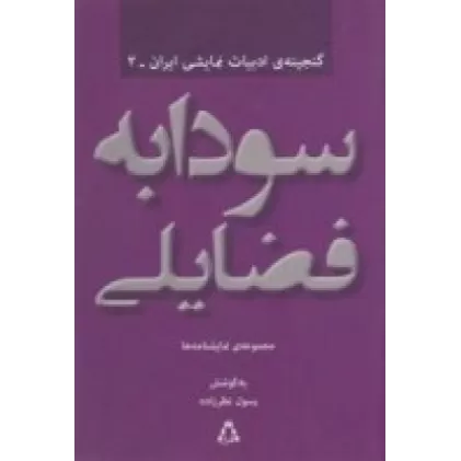 کتاب گنجینه‌ی ادبیات نمایشی ایران 2(سودابه فضایلی) مجموعه‌ی نمایشنامه‌ها