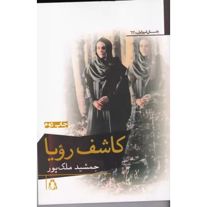 کتاب کاشف رویا (داستان امروز ایران)