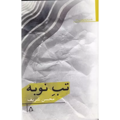 کتاب تب نوبه