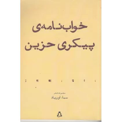 کتاب خواب‌نامه‌ی پیکری حزین
