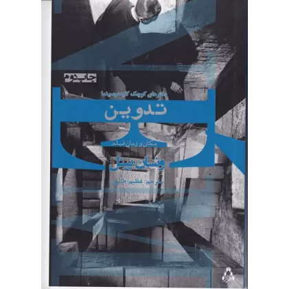 کتاب تدوین مکان و زمان فیلم