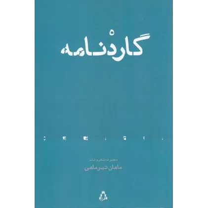 کتاب گاردنامه