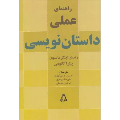 کتاب راهنمای عملی داستان‌نویسی