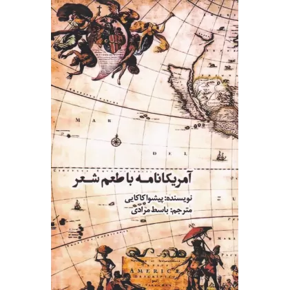 کتاب آمریکانامه با طعم شعر