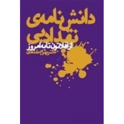 کتاب دانش‌نامه‌ی نقد ادبی از افلاتون تا به امروز