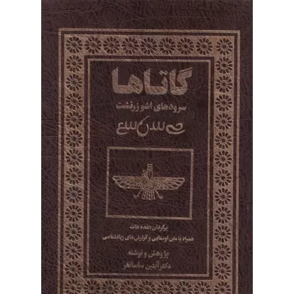 کتاب گاتاها: سرودهای اشو زرتشت برگردان هفده هات با متن اوستایی و گزارش‌های زبان‌شناسی