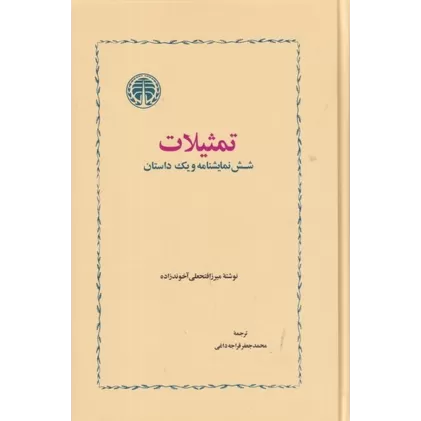 کتاب تمثیلات: شش نمایشنامه و یک داستان