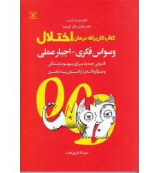 کتاب کار برای درمان اختلال وسواس فکری_اجبار عملی