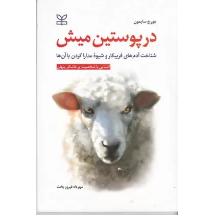 کتاب در پوستین میش