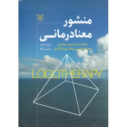 کتاب منشور معنا درمانی