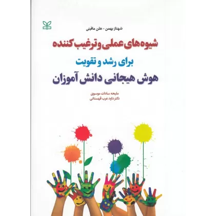 کتاب شیوه‌های عملی و ترغیب‌کننده برای رشد و تقویت هوش هیجانی دانش آموزان