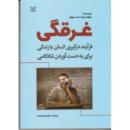 کتاب غرقگی: فرآیند درگیری انسان با زندگی برای به دست آوردن شادکامی