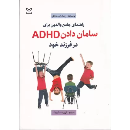 کتاب راهنمای جامع والدین برای سامان دادن adhd در فرزند خود