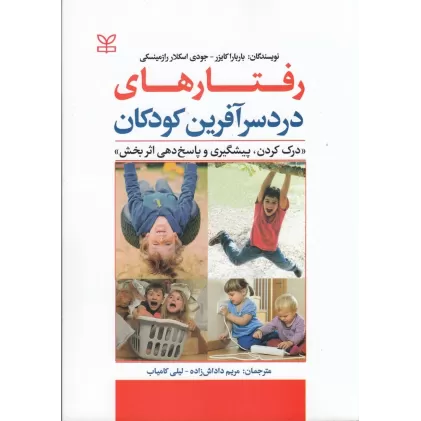 کتاب رفتارهای دردسرآفرین کودکان