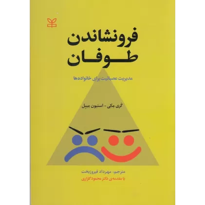 کتاب فرونشاندن طوفان: مدیریت عصبانیت برای خانواده‌ها