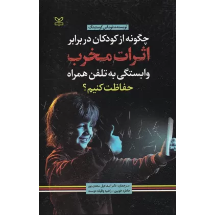 کتاب چگونه از کودکان در برابر اثرات مخرب وابستگی به تلفن همراه حفاظت کنیم؟