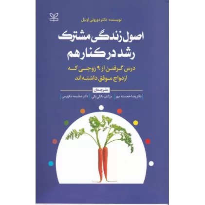 کتاب اصول زندگی مشترک  رشد در کنار هم