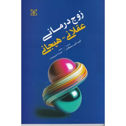 کتاب زوج درمانی عقلانی _هیجانی