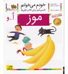 کتاب خودم می‌خوانم 28: موز
