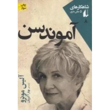 کتاب شاهکارهای 5 میلی متری 8: آموندسن