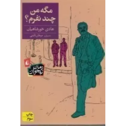 کتاب مگه من چند نفرم؟