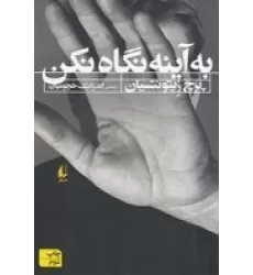 کتاب به آینه نگاه نکن