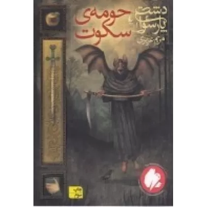 کتاب دشت پارسوا 1: حومه‌ی سکوت
