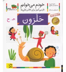 کتاب خودم می‌خوانم 38: حلزون