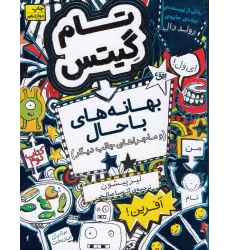کتاب تام گیتس 2: بهانه‌های با حال و ماجراهای جالب دیگر