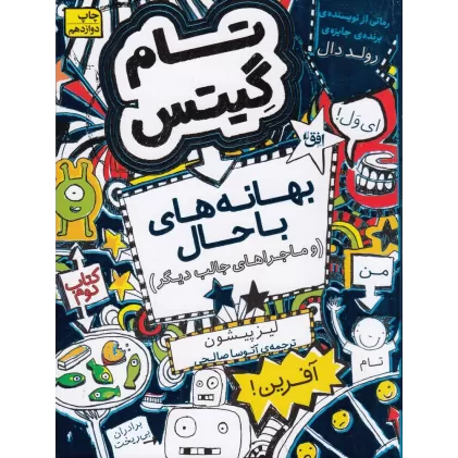 کتاب تام گیتس 2: بهانه‌های با حال و ماجراهای جالب دیگر