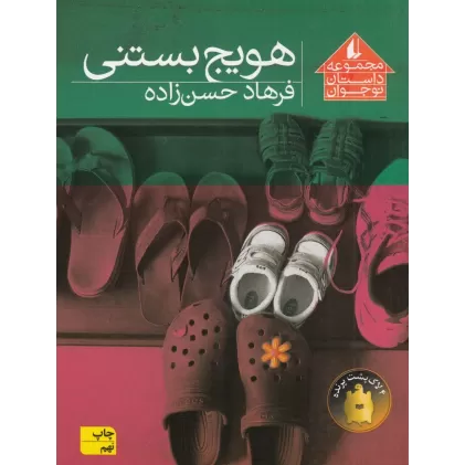 کتاب هویج بستنی