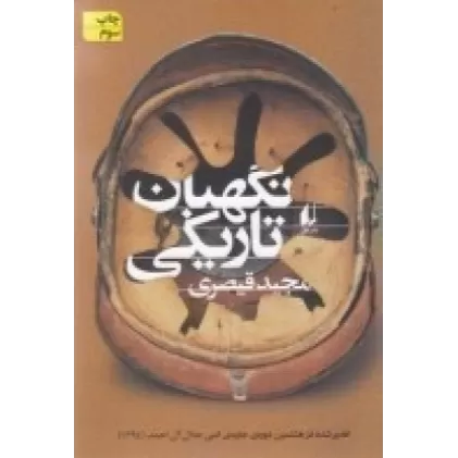 کتاب نگهبان تاریکی