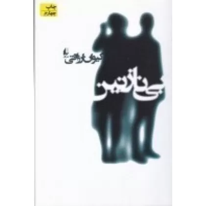 کتاب بی‌نازنین