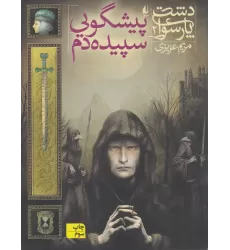 کتاب دشت پارسوا 2: پیشگویی سپیده‌دم