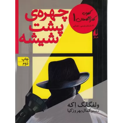 کتاب کلوب کارگاهان 1: چهره پشت شیشه
