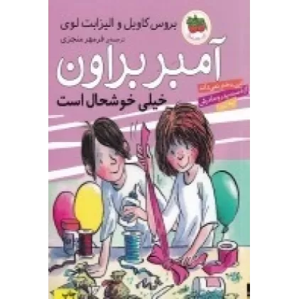 کتاب آمبر براون 10: آمبر براون خیلی خوشحال است