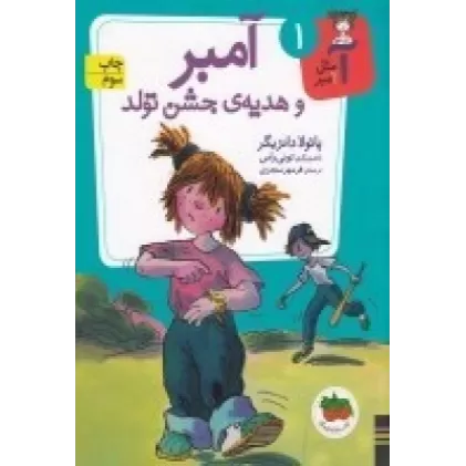 کتاب آ مثل آمبر 1: آمبر و هدیه‌ی جشن تولد